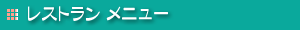 linetitle_Seagreen-restmenu