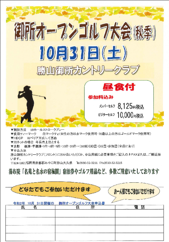 御所オープンゴルフ大会 秋季 勝山御所カントリークラブ 福岡県京都郡